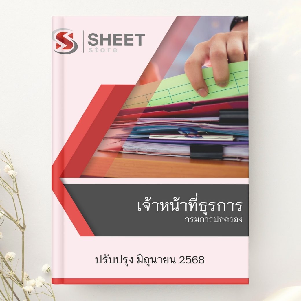 แนวข้อสอบ เจ้าหน้าที่ธุรการ กรมการปกครอง 2568