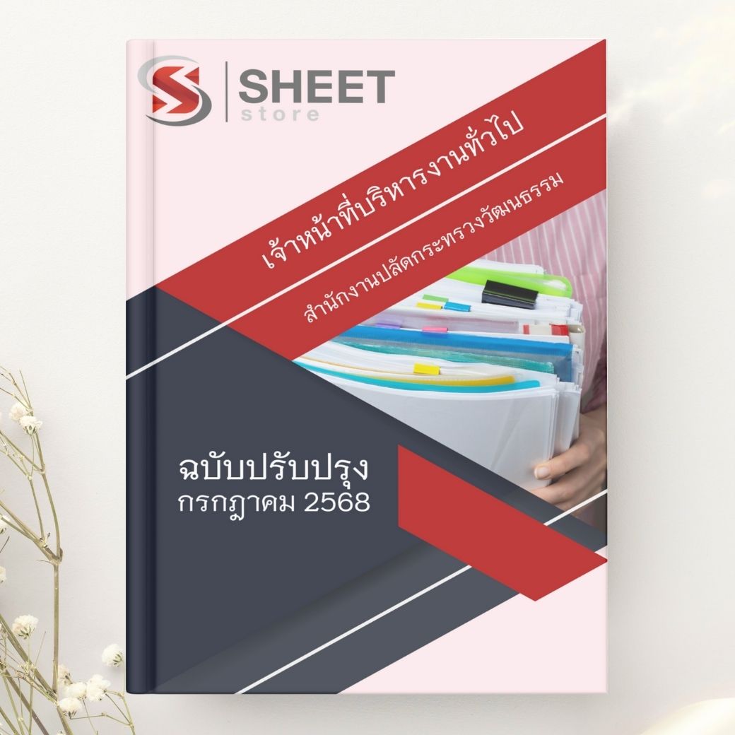 แนวข้อสอบ เจ้าหน้าที่บริหารงานทั่วไป สนง.ปลัดกระทรวงวัฒนธรรม 2568