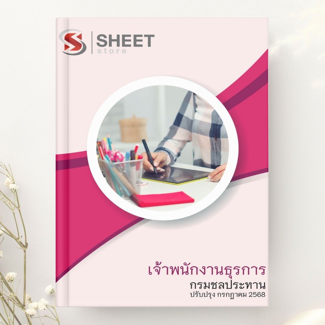 แนวข้อสอบ เจ้าพนักงานธุรการ กรมชลประทาน 2568