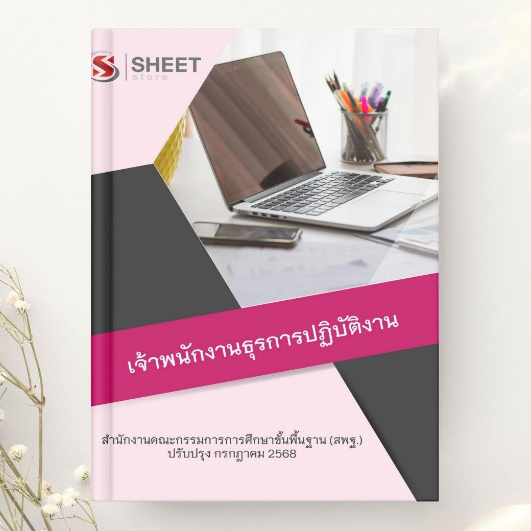 แนวข้อสอบ เจ้าพนักงานธุรการปฏิบัติงาน สพฐ 2568