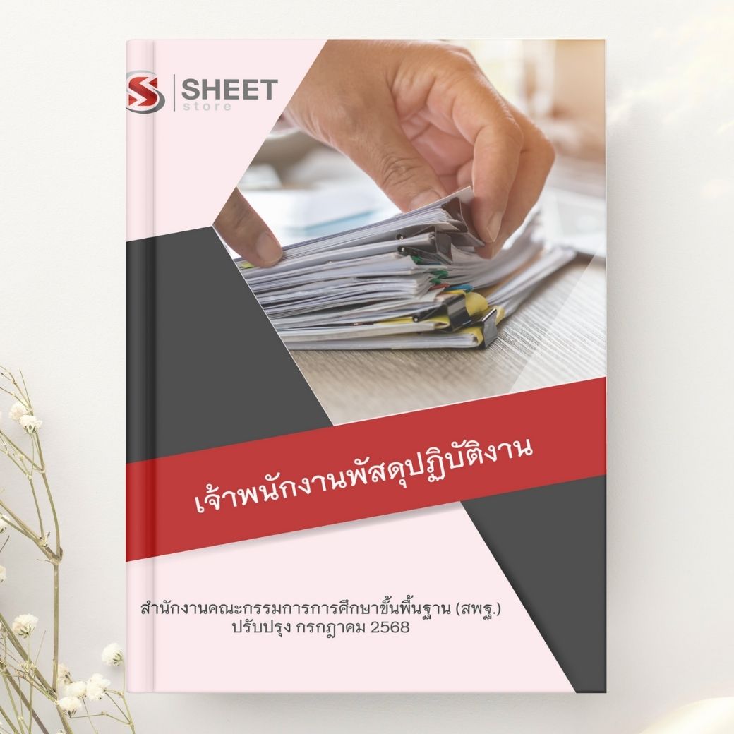 แนวข้อสอบ เจ้าพนักงานพัสดุปฏิบัติงาน สพฐ 2568