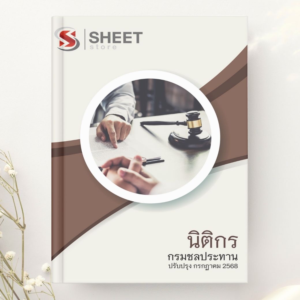 แนวข้อสอบ นิติกร กรมชลประทาน 2568