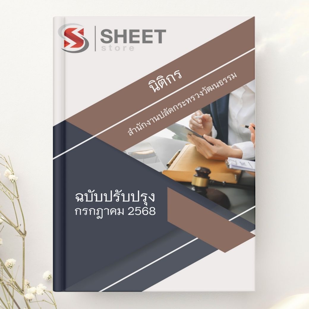 แนวข้อสอบ นิติกร สนง.ปลัดกระทรวงวัฒนธรรม 2568