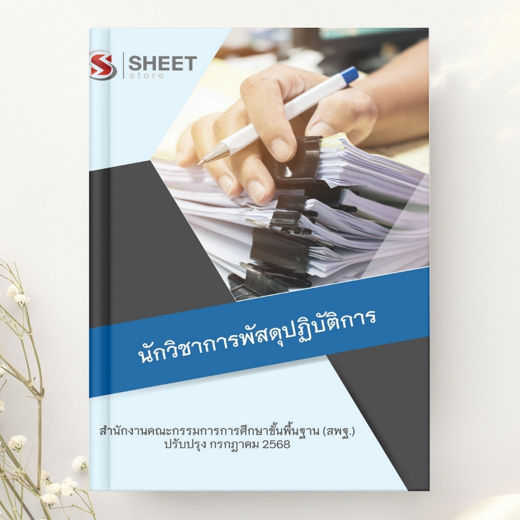 แนวข้อสอบ นักวิชาการพัสดุปฏิบัติการ สพฐ. 2568