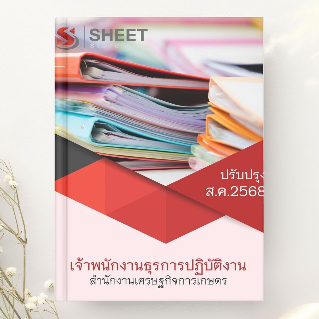 แนวข้อสอบ เจ้าพนักงานธุรการปฏิบัติงาน สำนักงานเศรษฐกิจการเกษตร 2568
