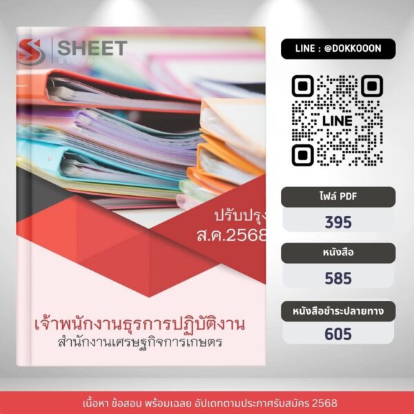 แนวข้อสอบ เจ้าพนักงานธุรการปฏิบัติงาน สำนักงานเศรษฐกิจการเกษตร 2568