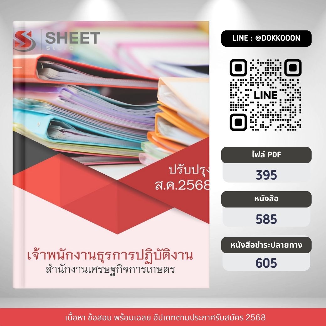 แนวข้อสอบ เจ้าพนักงานธุรการปฏิบัติงาน สำนักงานเศรษฐกิจการเกษตร 2568