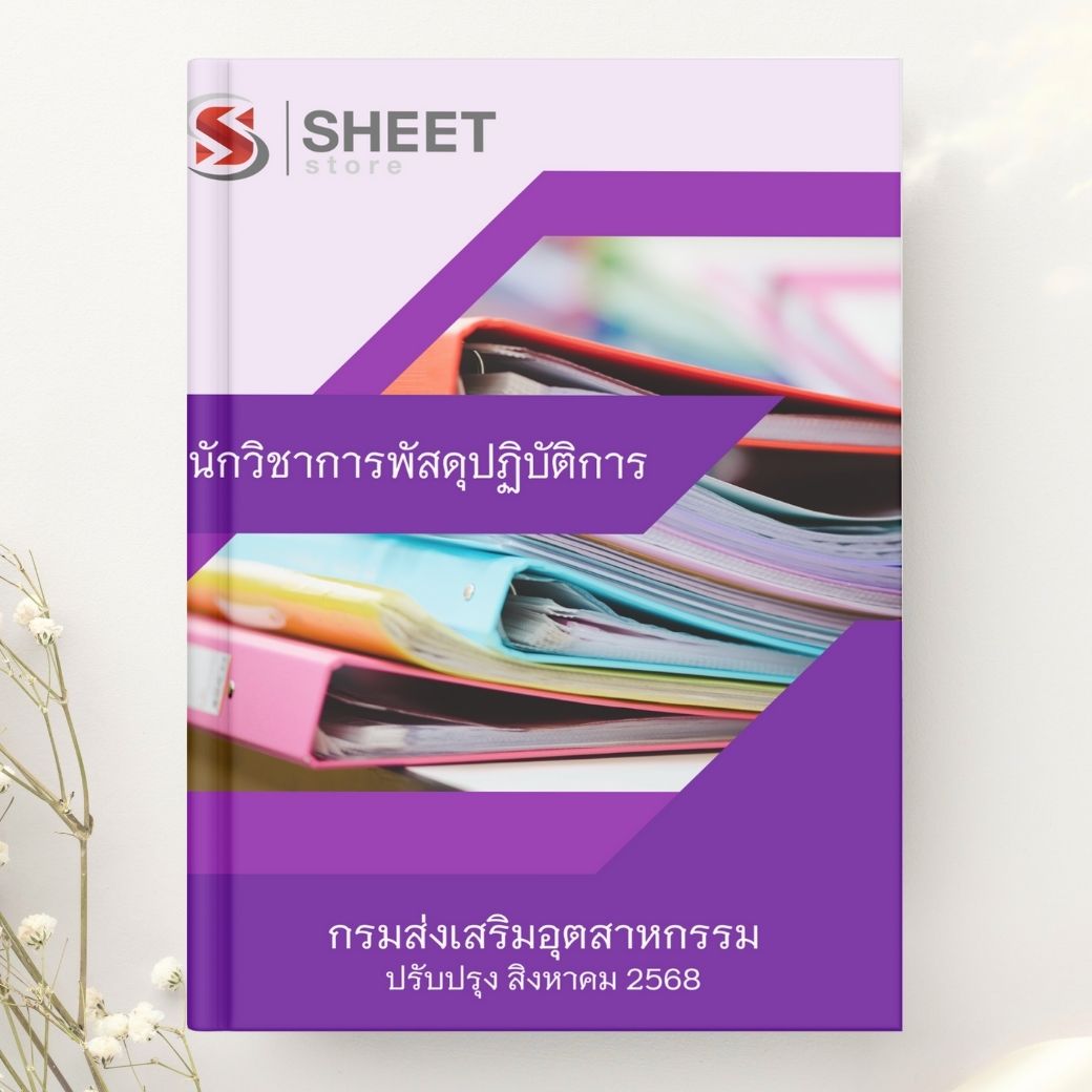 แนวข้อสอบ นักวิชาการพัสดุปฏิบัติการ กรมส่งเสริมอุตสาหกรรม 2568
