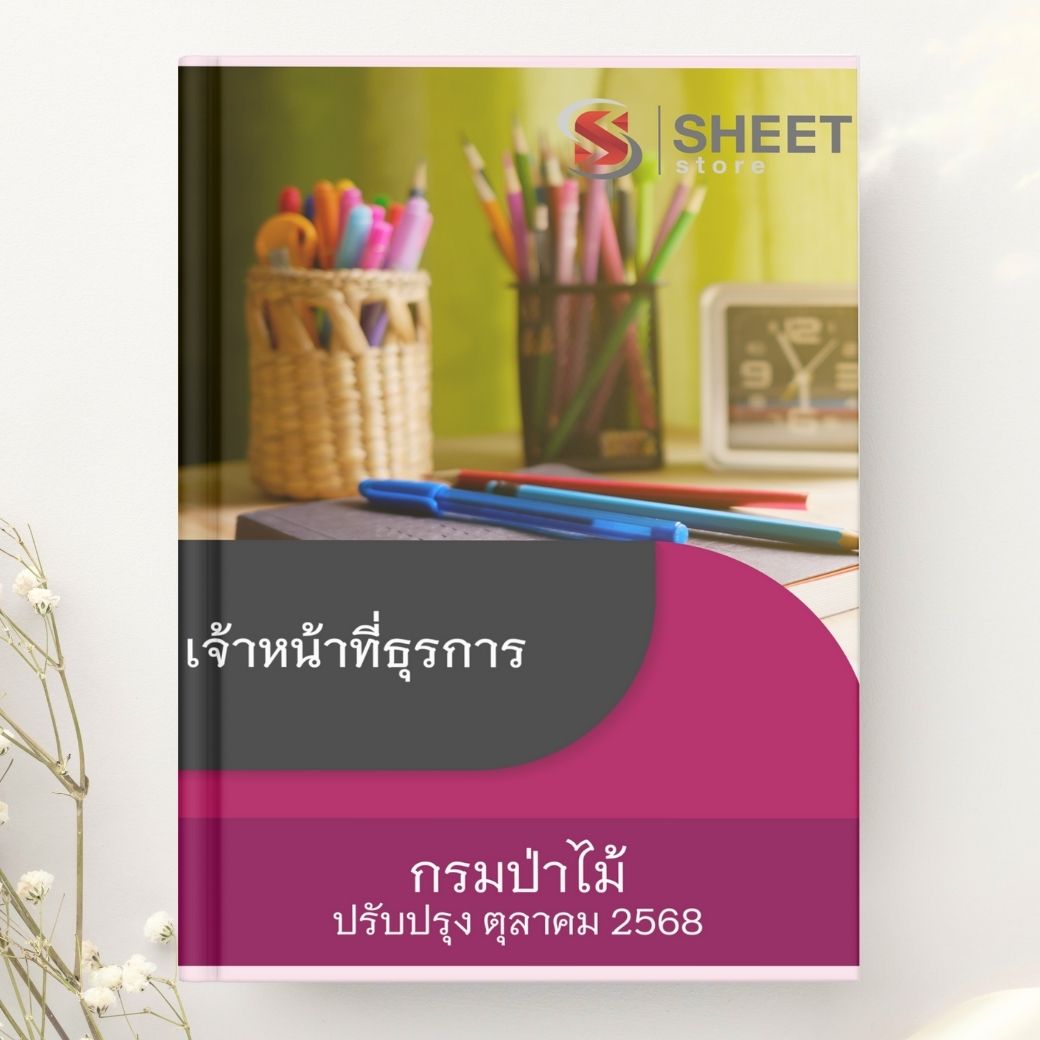แนวข้อสอบ เจ้าหน้าที่ธุรการ กรมป่าไม้ 2568