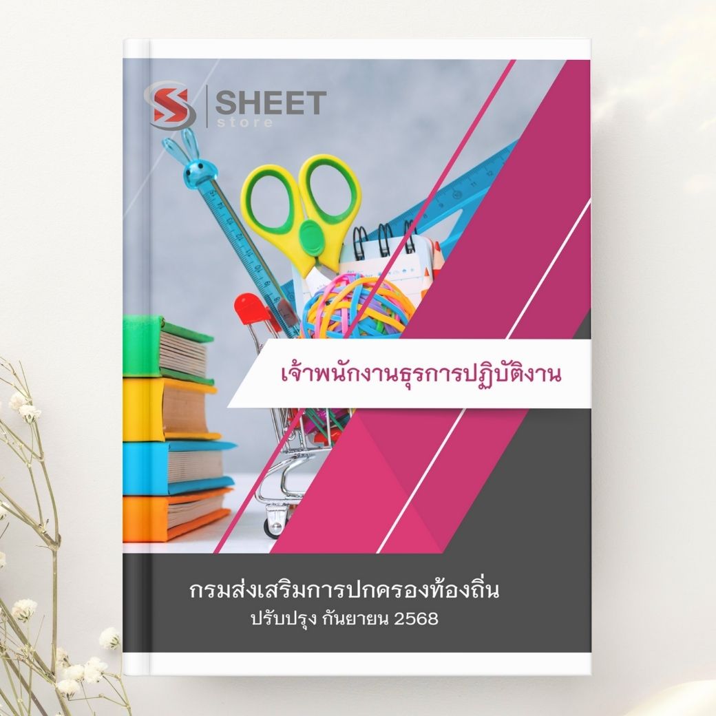 แนวข้อสอบ เจ้าพนักงานธุรการปฏิบัติงาน กรมส่งเสริมการปกครองท้องถิ่น 2568