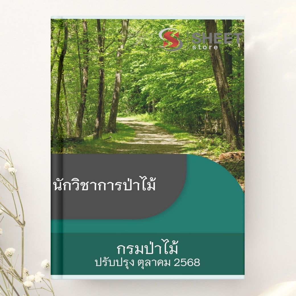 แนวข้อสอบ นักวิชาการป่าไม้ กรมป่าไม้ 2568