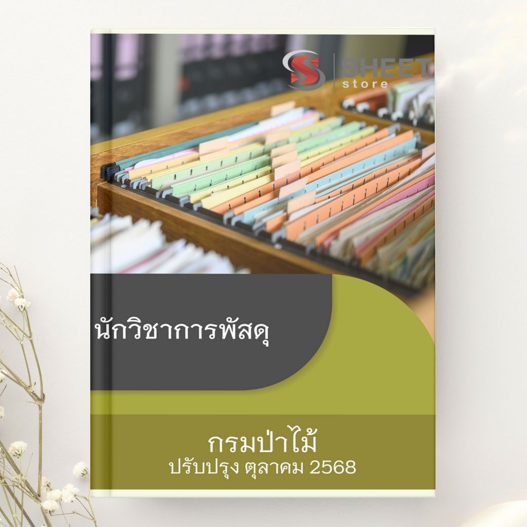 แนวข้อสอบ นักวิชาการพัสดุ กรมป่าไม้ 2568