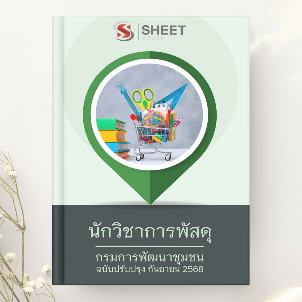 แนวข้อสอบ นักวิชาการพัสดุ กรมการพัฒนาชุมชน 2568