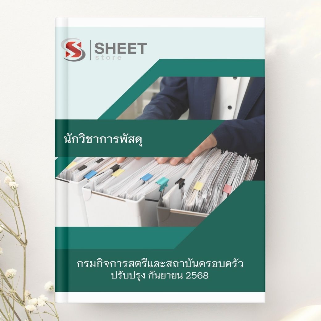 แนวข้อสอบ นักวิชาการพัสดุ กรมกิจการสตรีและสถาบันครอบครัว 2568