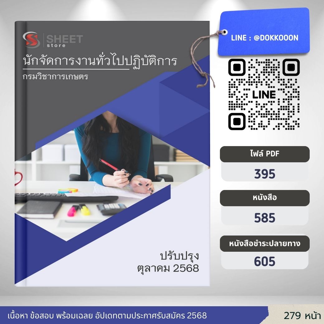 แนวข้อสอบ นักจัดการงานทั่วไปปฏิบัติการ กรมวิชาการเกษตร 2568