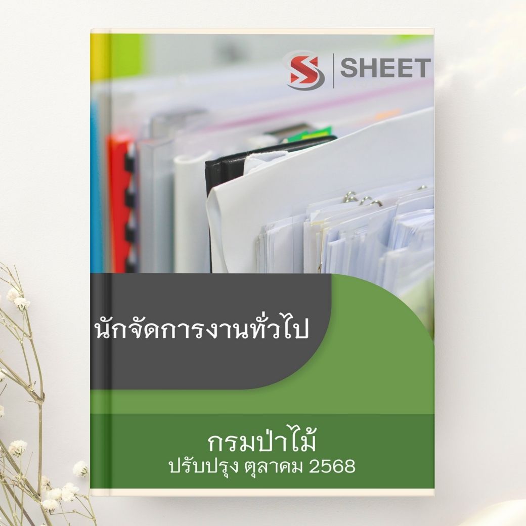 แนวข้อสอบ นักจัดการงานทั่วไป กรมป่าไม้ 2568