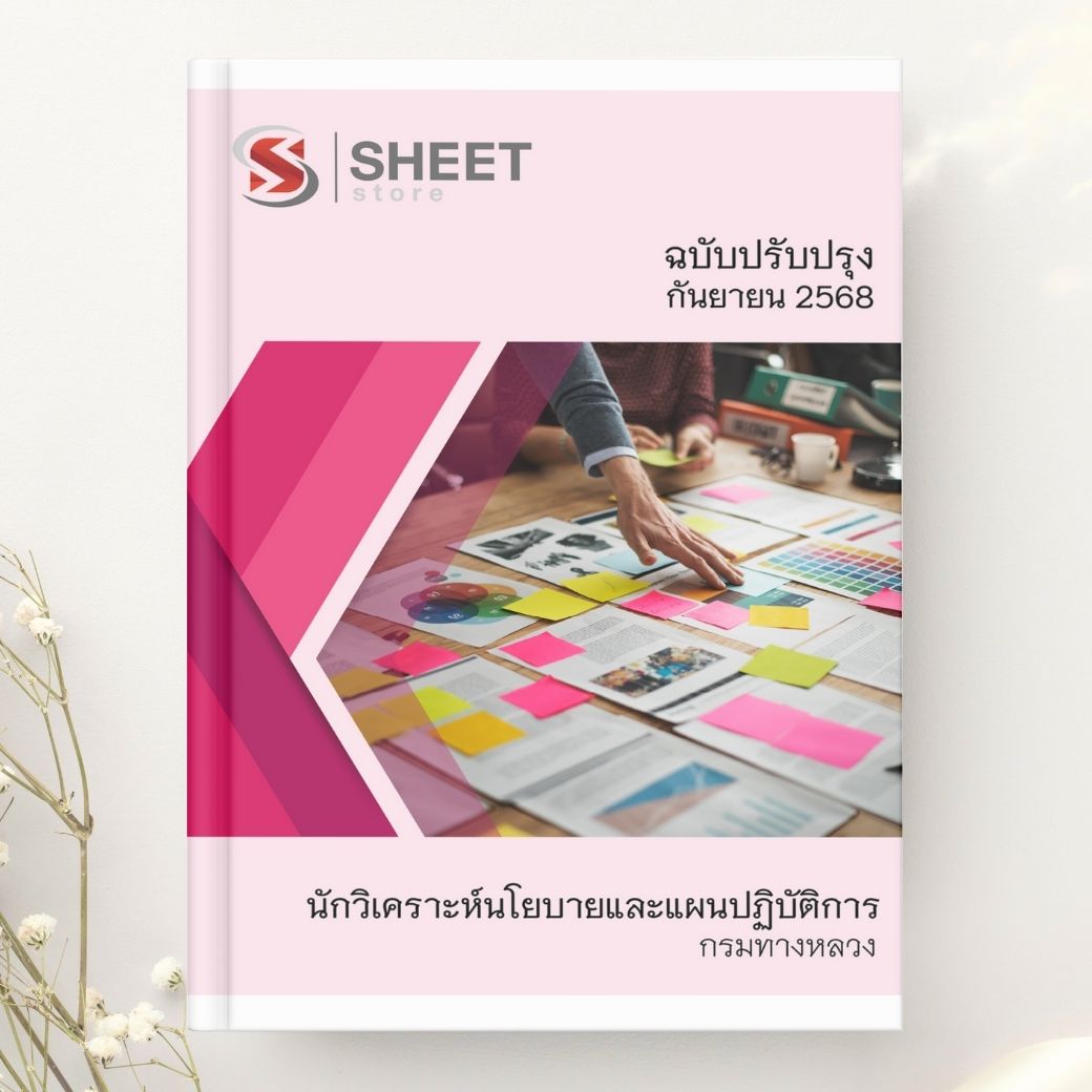 แนวข้อสอบ นักวิเคราะห์นโยบายและแผนปฏิบัติการ กรมทางหลวง 2568