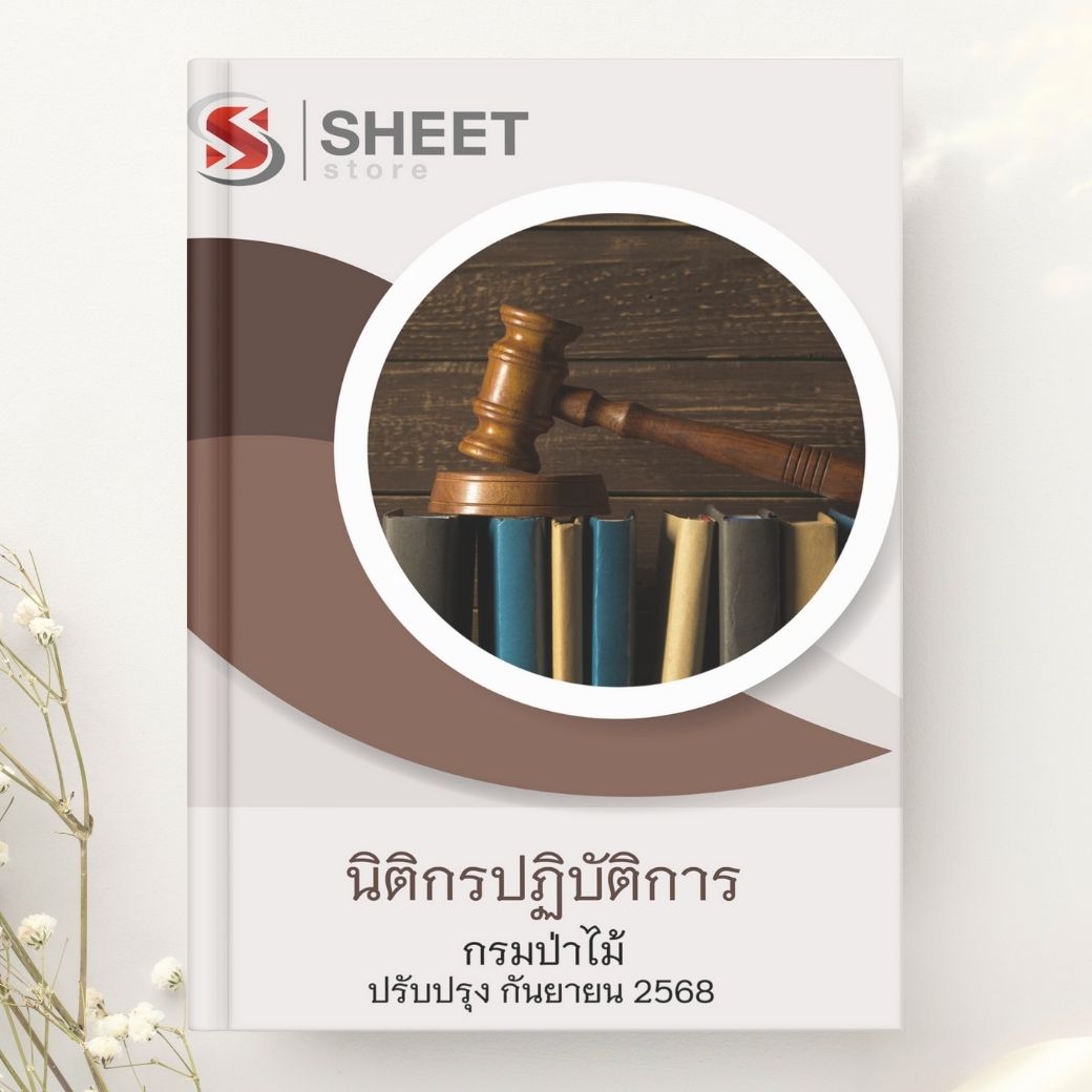 แนวข้อสอบ นิติกรปฏิบัติการ กรมป่าไม้ 2568