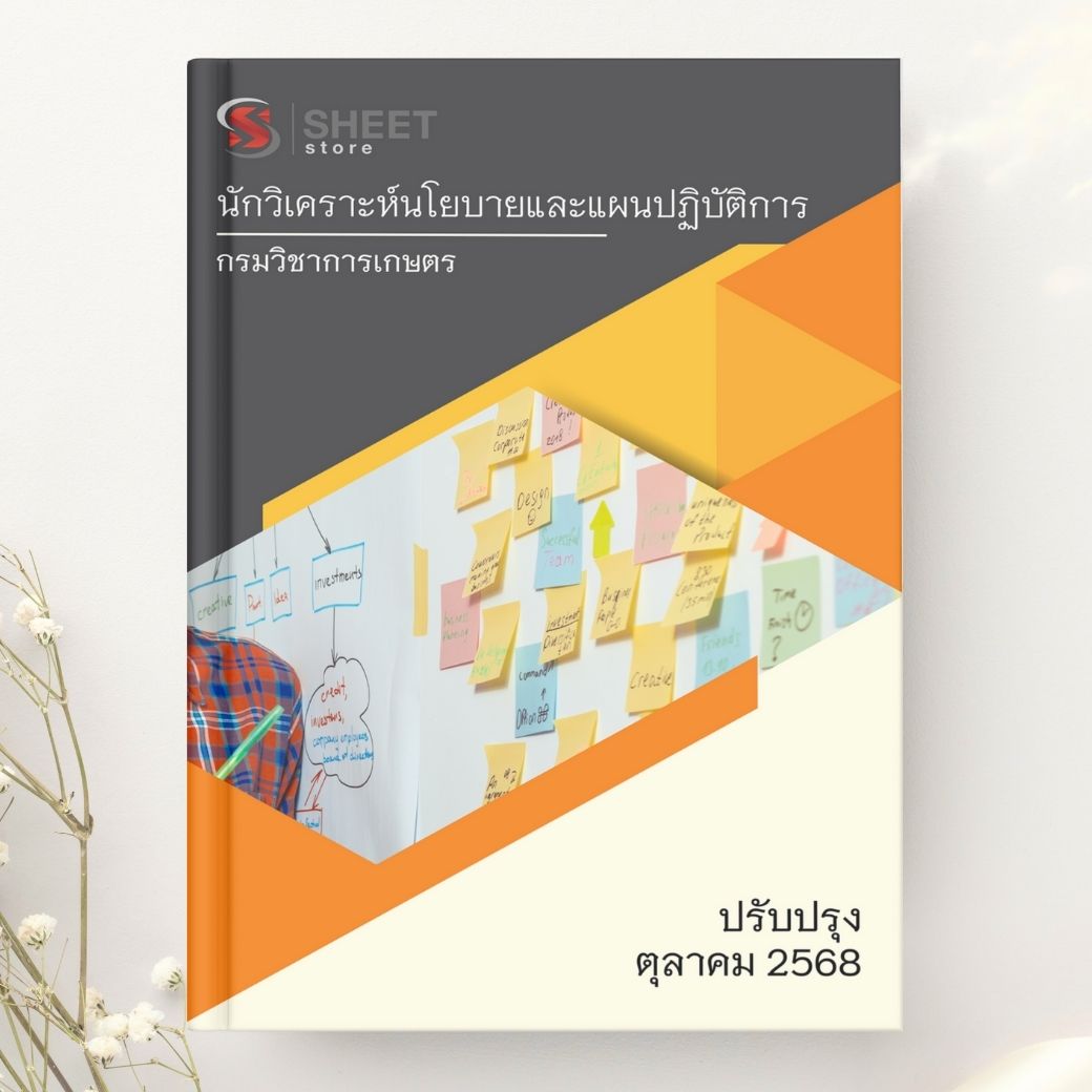 แนวข้อสอบ นักวิเคราะห์นโยบายและแผนปฏิบัติการ กรมวิชาการเกษตร 2568