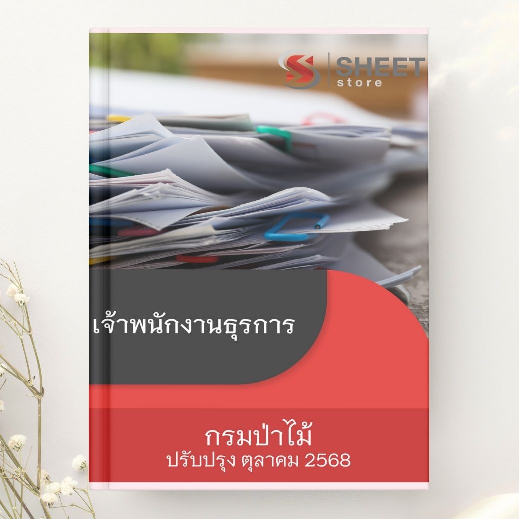 แนวข้อสอบ เจ้าพนักงานธุรการ กรมป่าไม้ 2568