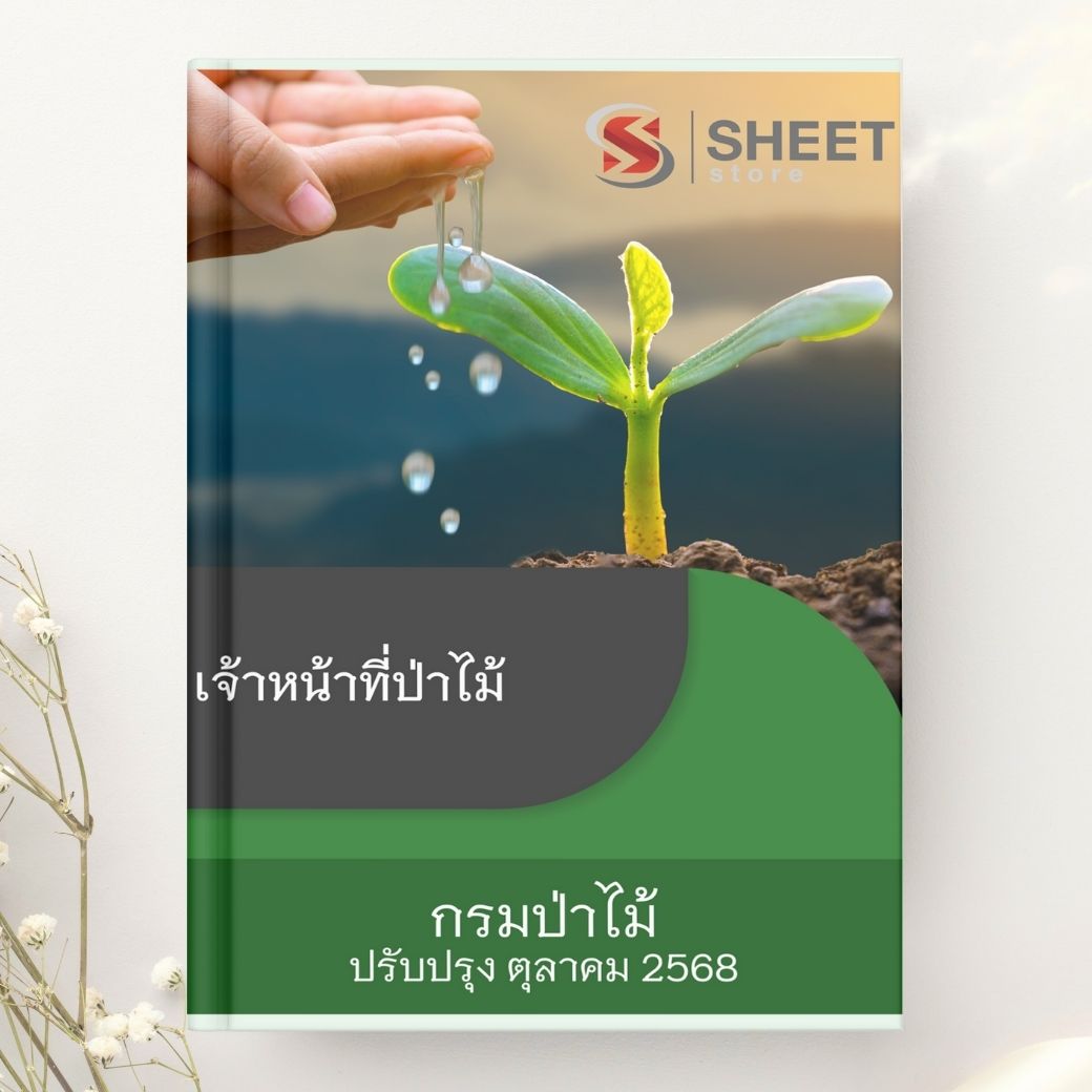 แนวข้อสอบ เจ้าหน้าที่ป่าไม้ กรมป่าไม้ 2568