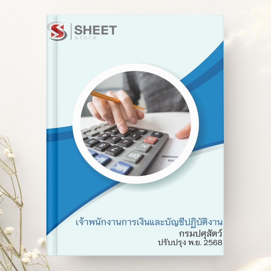 แนวข้อสอบ เจ้าพนักงานการเงินและบัญชีปฏิบัติงาน กรมปศุสัตว์ 2568