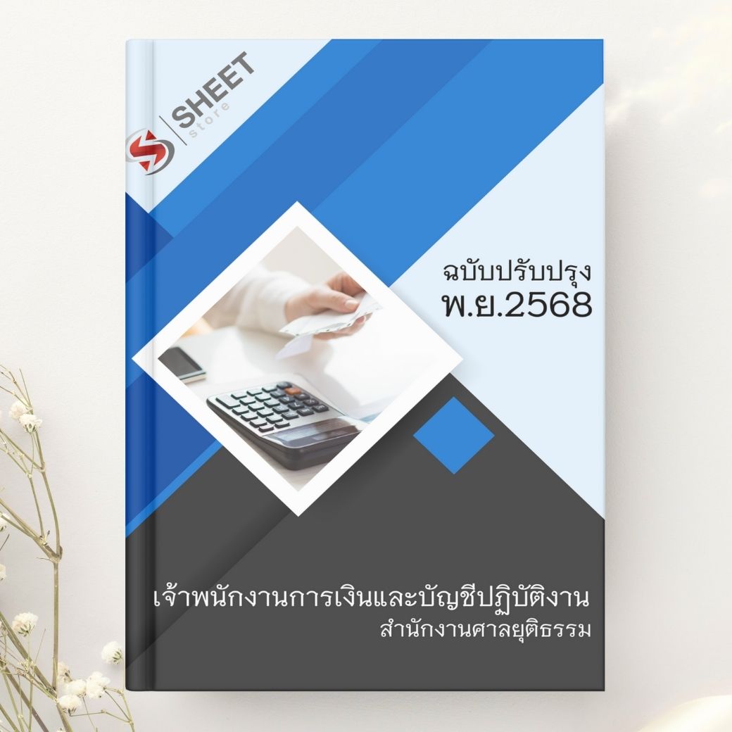 แนวข้อสอบ เจ้าพนักงานการเงินและบัญชีปฏิบัติงาน สำนักงานศาลยุติธรรม 2568