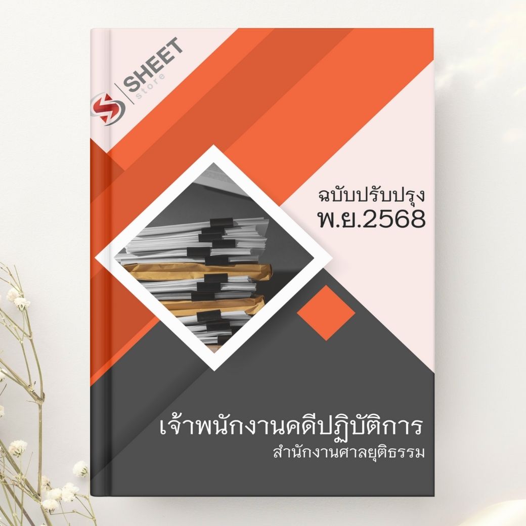 แนวข้อสอบ เจ้าพนักงานคดีปฏิบัติการ สำนักงานศาลยุติธรรม 2568