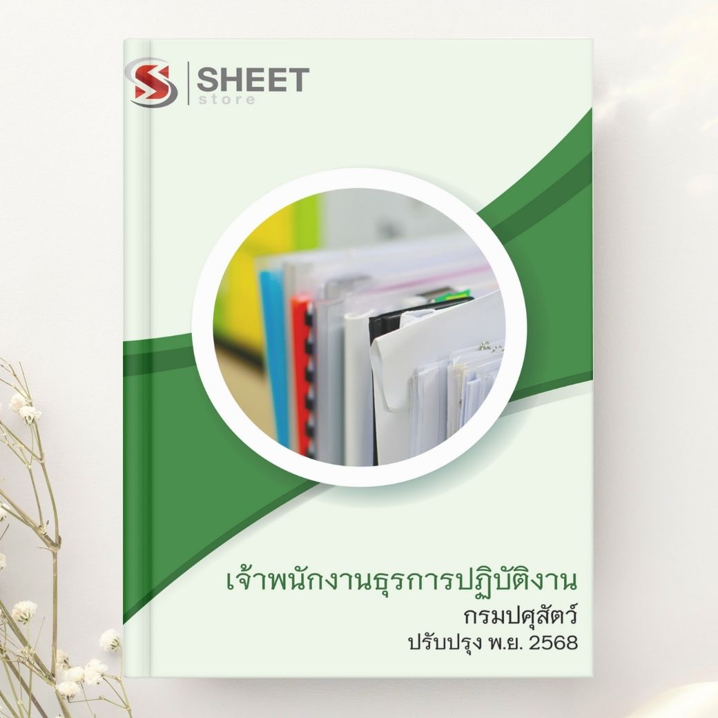 แนวข้อสอบ เจ้าพนักงานธุรการปฏิบัติงาน กรมปศุสัตว์ 2568