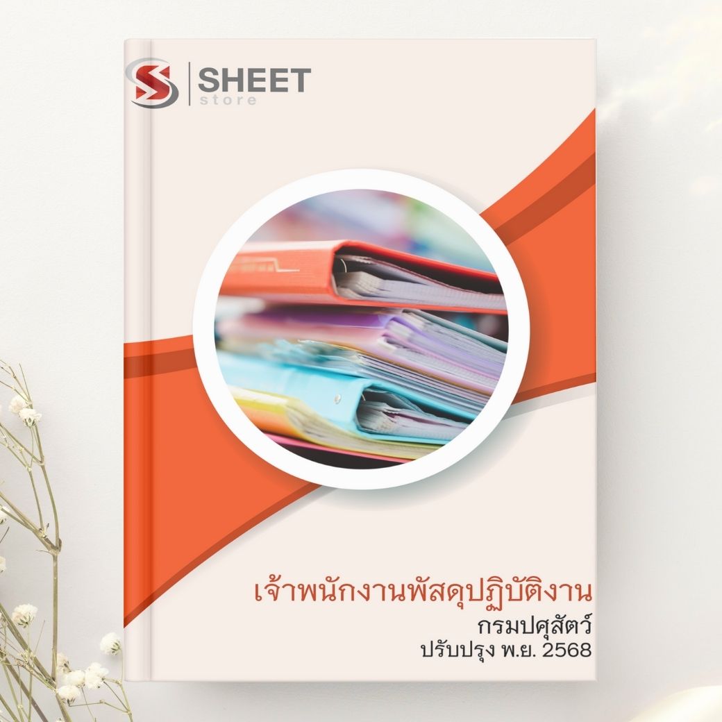 แนวข้อสอบ เจ้าพนักงานพัสดุปฏิบัติงาน กรมปศุสัตว์ 2568