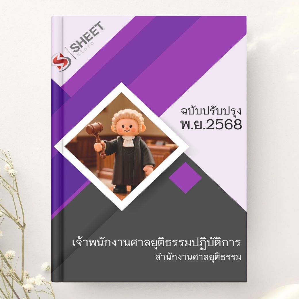 แนวข้อสอบ เจ้าพนักงานศาลยุติธรรมปฏิบัติการ สำนักงานศาลยุติธรรม 2568