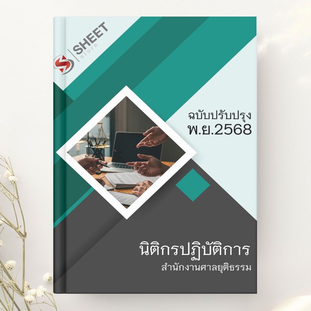 แนวข้อสอบ นิติกรปฏิบัติการ สำนักงานศาลยุติธรรม 2568