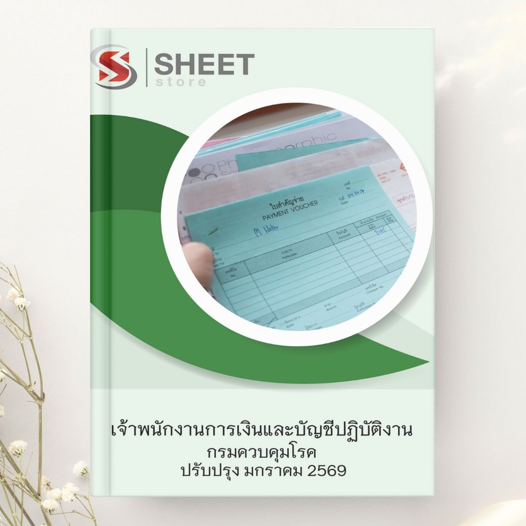 แนวข้อสอบ เจ้าพนักงานการเงินและบัญชีปฏิบัติงาน กรมควบคุมโรค 2569