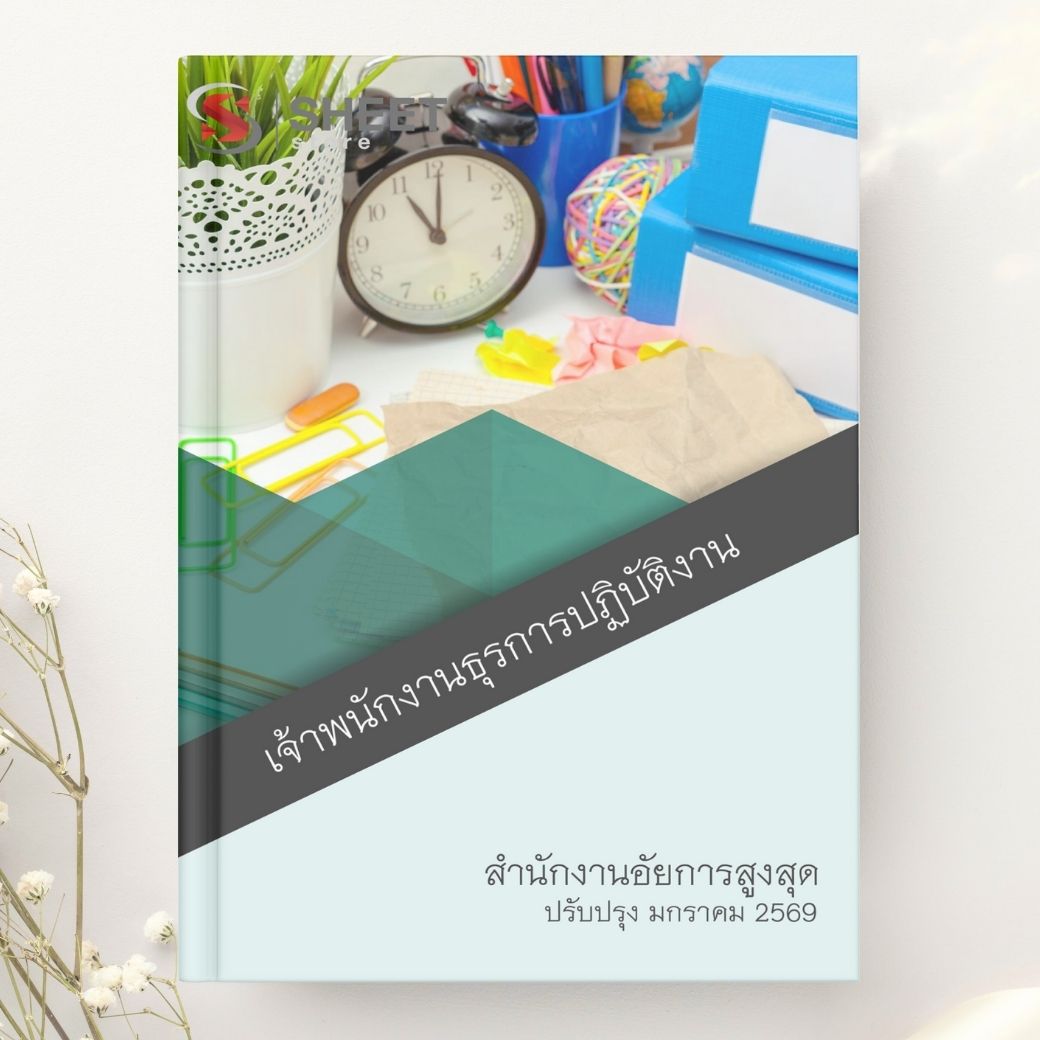 แนวข้อสอบ เจ้าพนักงานธุรการปฏิบัติงาน สำนักงานอัยการสูงสุด 2568