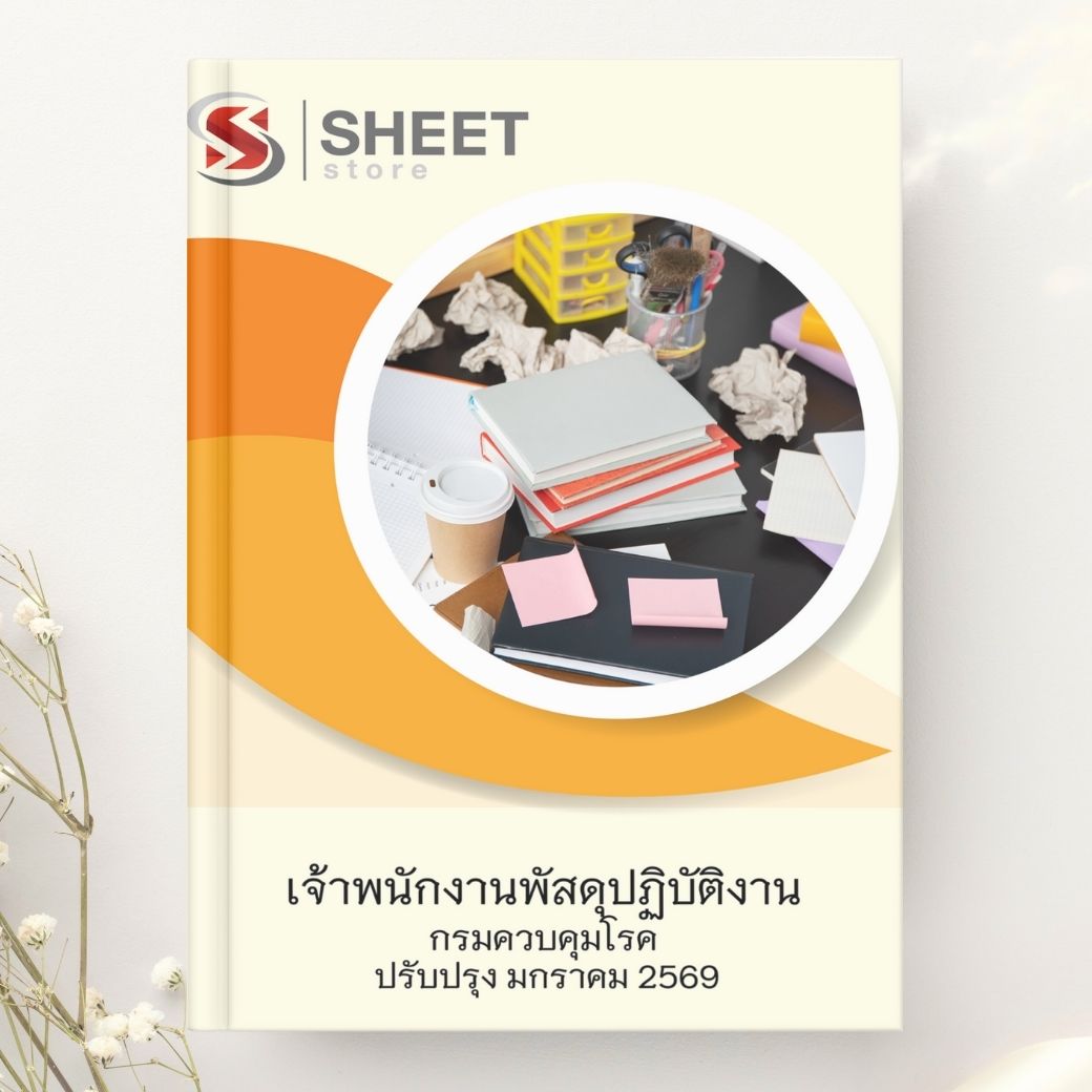 แนวข้อสอบ เจ้าพนักงานพัสดุปฏิบัติงาน กรมควบคุมโรค 2569