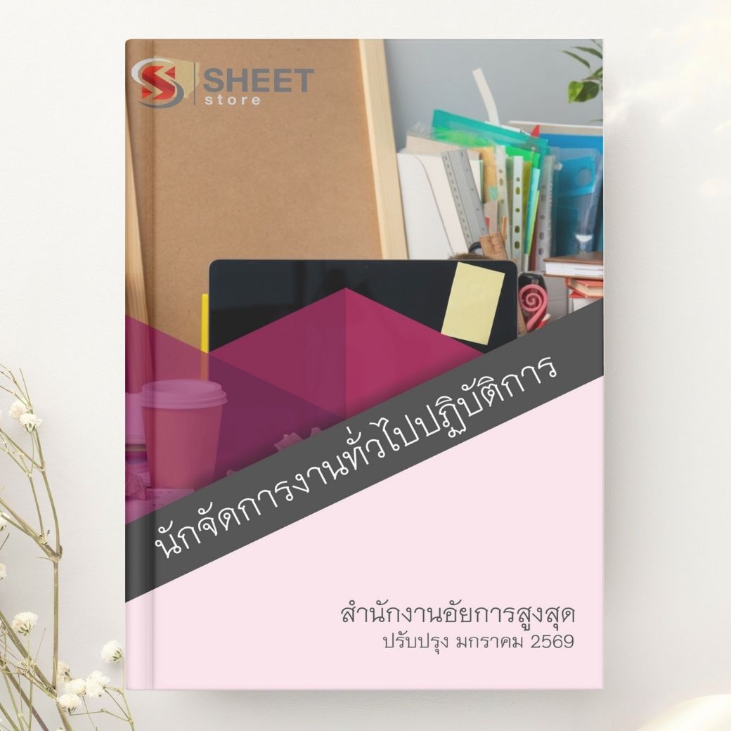 แนวข้อสอบ นักจัดการงานทั่วไปปฏิบัติการ สำนักงานอัยการสูงสุด 2568