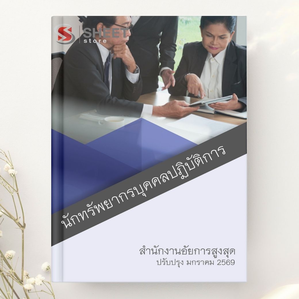 แนวข้อสอบ นักทรัพยากรบุคคลปฏิบัติการ สำนักงานอัยการสูงสุด 2568