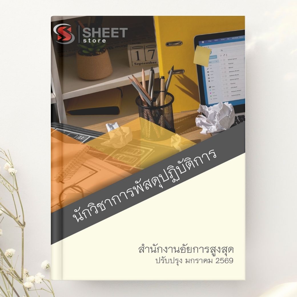 แนวข้อสอบ นักวิชาการพัสดุปฏิบัติการ สำนักงานอัยการสูงสุด 2568