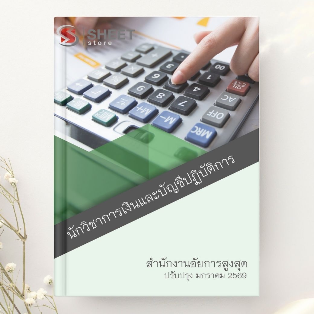 แนวข้อสอบ นักวิชาการเงินและบัญชีปฏิบัติการ สำนักงานอัยการสูงสุด 2568