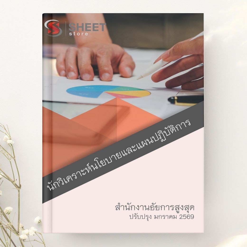 แนวข้อสอบ นักวิเคราะห์นโยบายและแผนปฏิบัติการ สำนักงานอัยการสูงสุด 2568