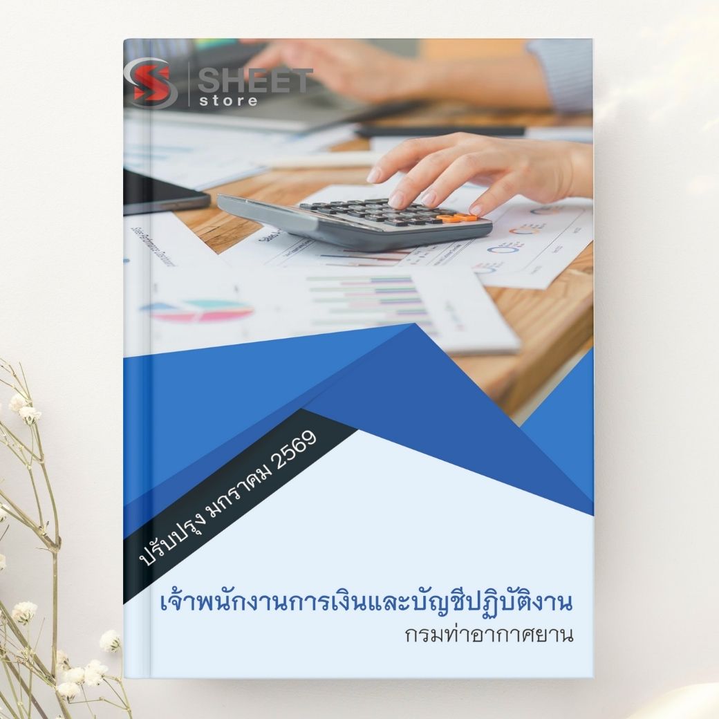 แนวข้อสอบ เจ้าพนักงานการเงินและบัญชีปฏิบัติงาน กรมท่าอากาศยาน 2569
