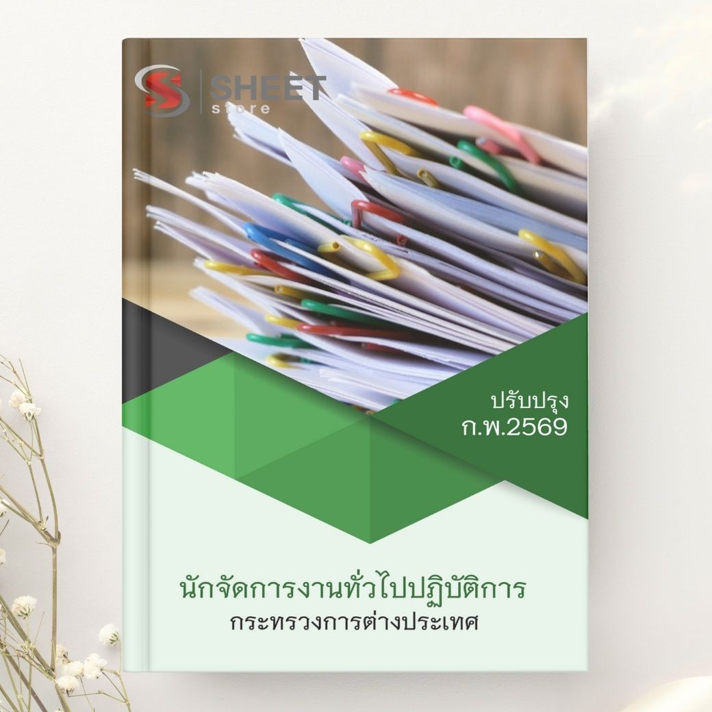 แนวข้อสอบ นักจัดการงานทั่วไปปฏิบัติการ กระทรวงการต่างประเทศ 2569