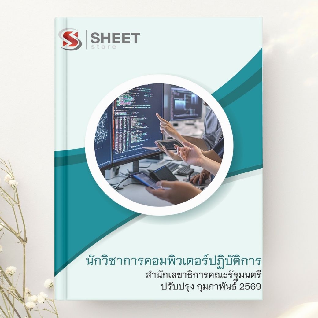 แนวข้อสอบ นักวิชาการคอมพิวเตอร์ปฏิบัติการ สำนักเลขาธิการคณะรัฐมนตรี 2569