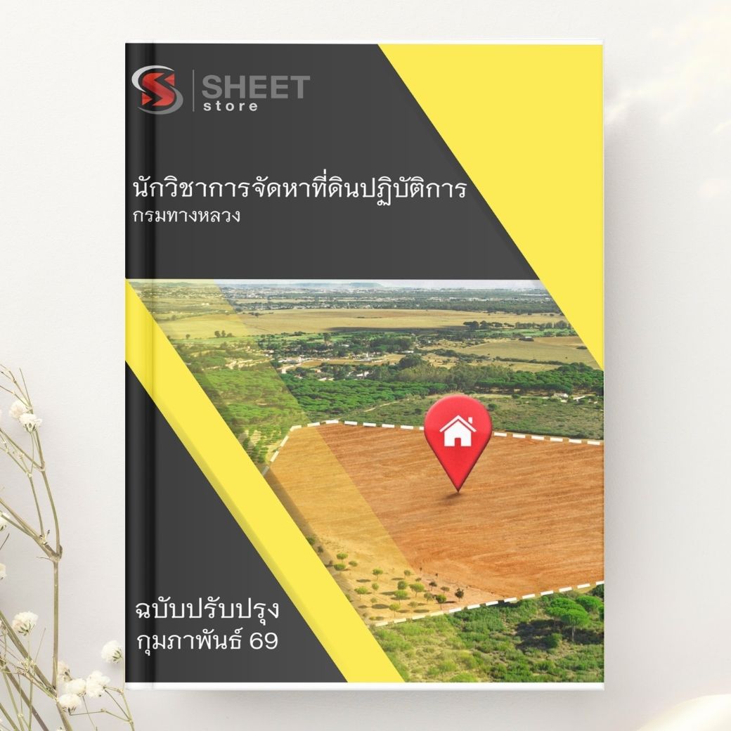 แนวข้อสอบ นักวิชาการจัดหาที่ดินปฏิบัติการ กรมทางหลวง 2569