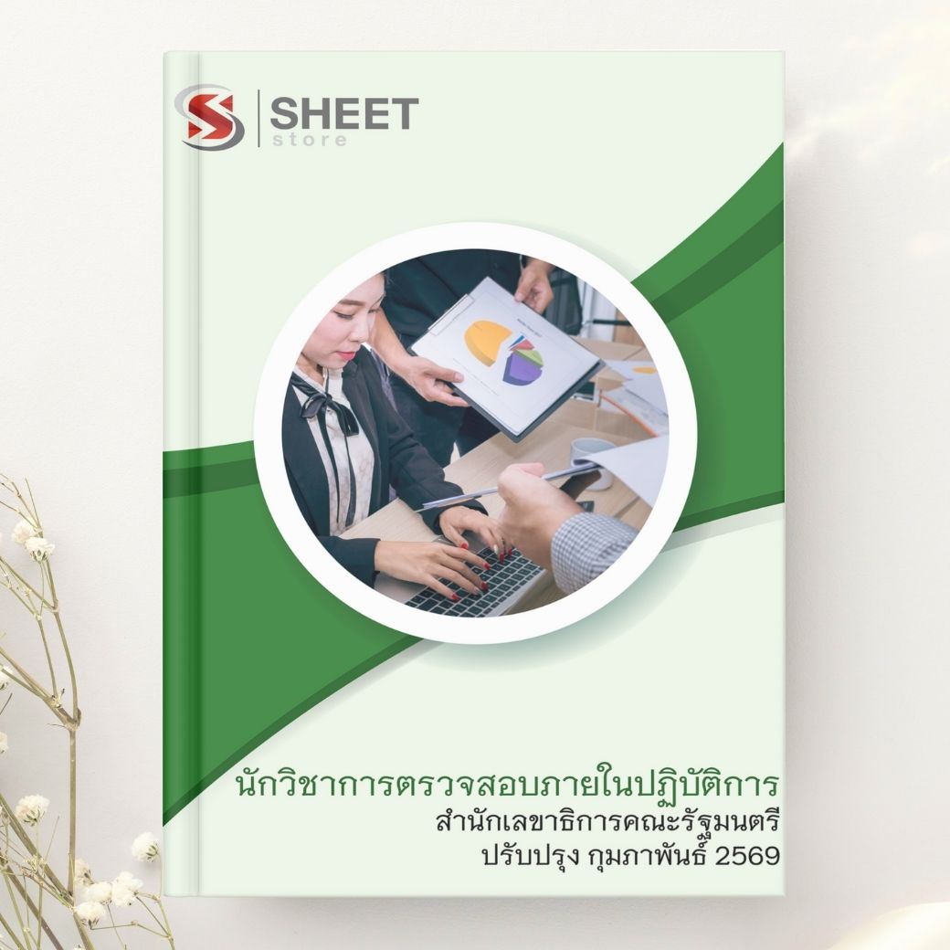 แนวข้อสอบ นักวิชาการตรวจสอบภายในปฏิบัติการ สำนักเลขาธิการคณะรัฐมนตรี 2569