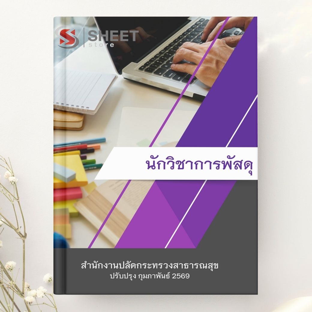 แนวข้อสอบ นักวิชาการพัสดุ สำนักงานปลัดกระทรวงสาธารณสุข 2569