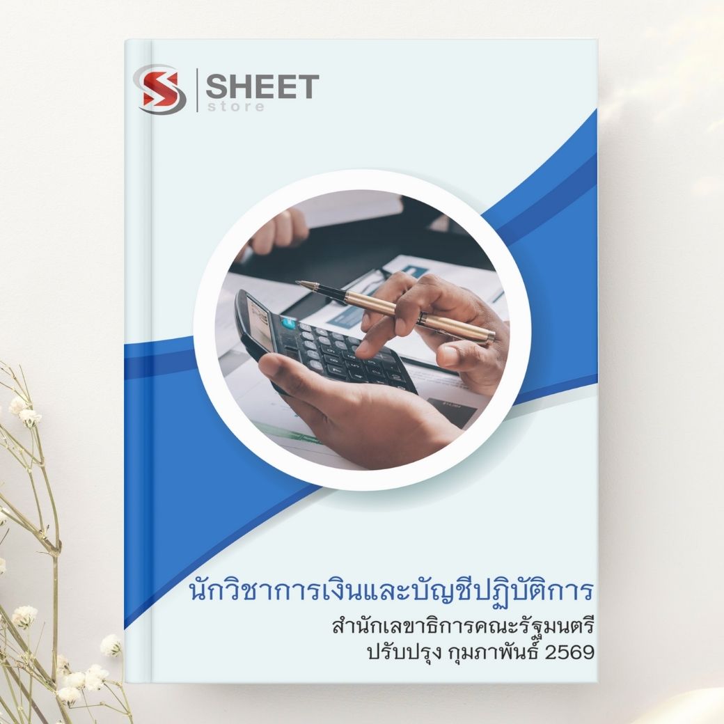 แนวข้อสอบ นักวิชาการเงินและบัญชีปฏิบัติการ สำนักเลขาธิการคณะรัฐมนตรี 2569