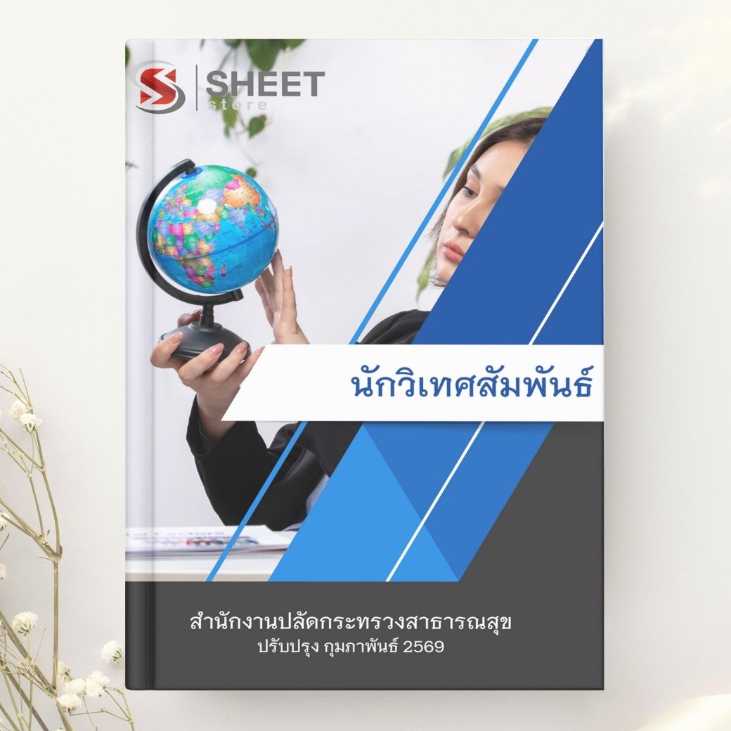 แนวข้อสอบ นักวิเทศสัมพันธ์ สำนักงานปลัดกระทรวงสาธารณสุข 2569