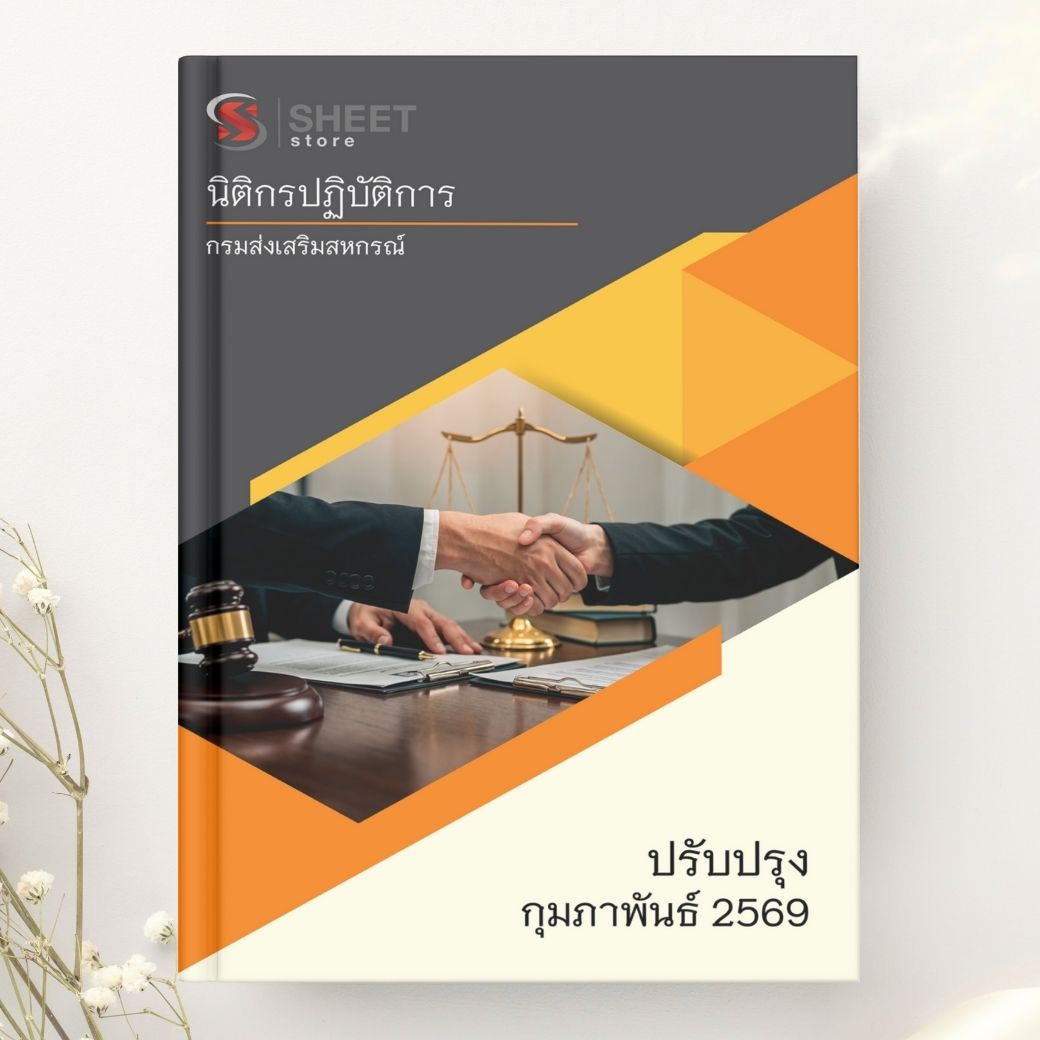 แนวข้อสอบ นิติกรปฏิบัติการ กรมส่งเสริมสหกรณ์ 2569