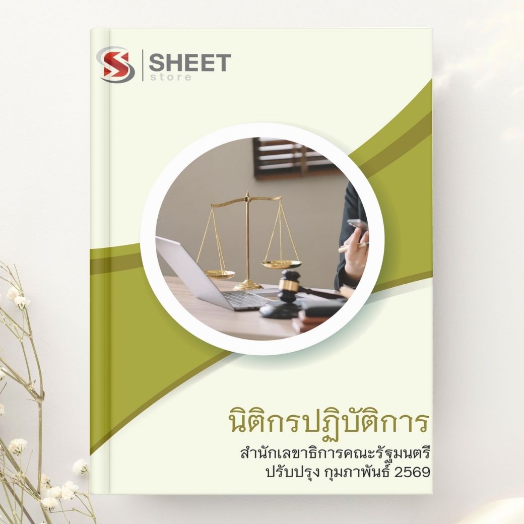 แนวข้อสอบ นิติกรปฏิบัติการ สำนักเลขาธิการคณะรัฐมนตรี 2569